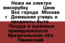 Ножи на электро мясорубку BRAUN › Цена ­ 350 - Все города, Москва г. Домашняя утварь и предметы быта » Посуда и кухонные принадлежности   . Архангельская обл.,Пинежский 